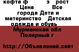 кофта ф.Mayoral з.3 рост.98 › Цена ­ 800 - Все города Дети и материнство » Детская одежда и обувь   . Мурманская обл.,Полярный г.